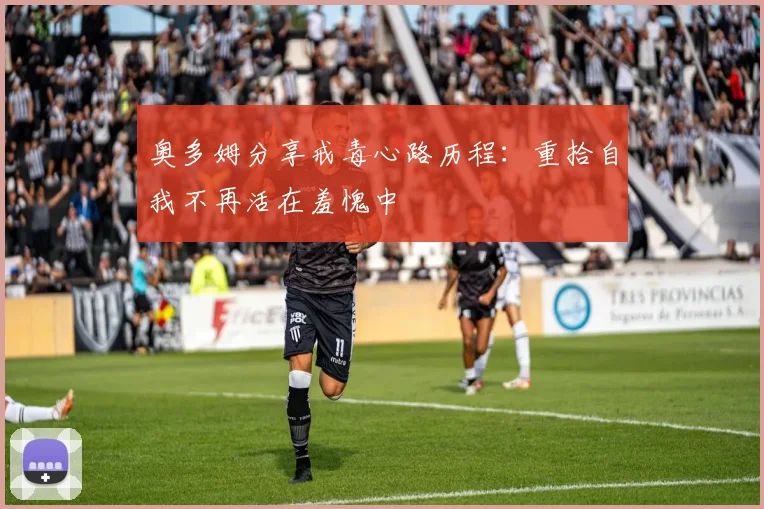 奥多姆分享戒毒心路历程：重拾自我不再活在羞愧中