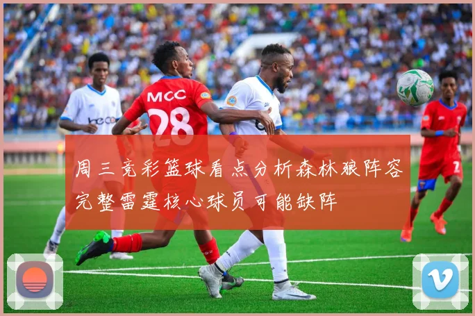 周三竞彩篮球看点分析森林狼阵容完整雷霆核心球员可能缺阵