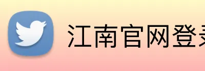 江南官网登录入口 Logo