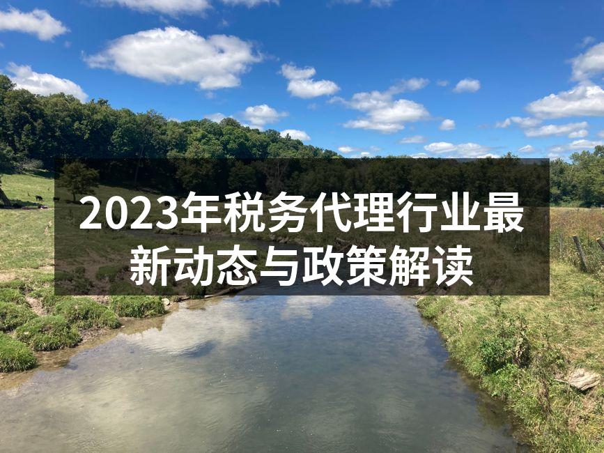 税务政策解读会议现场