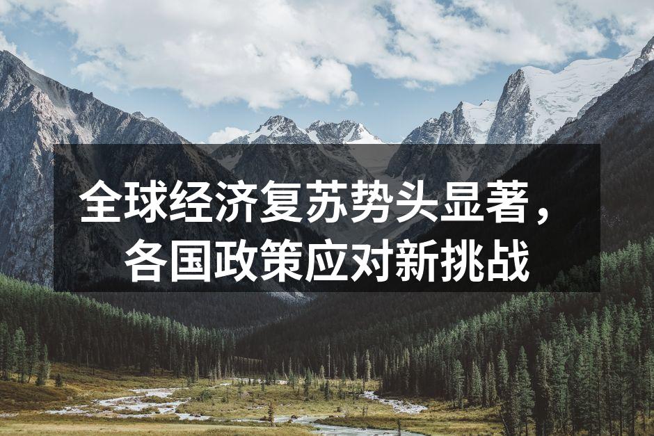 各国经济复苏正在加速