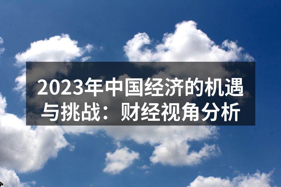 2023年中国经济走势图