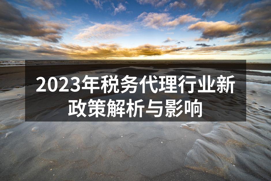 2023年税务政策解读图