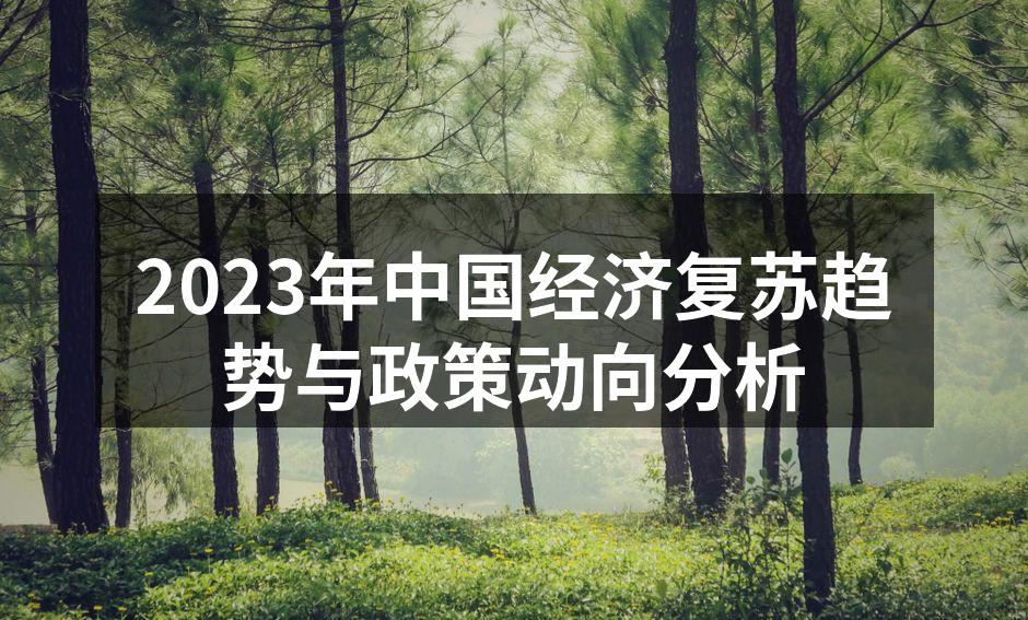中国经济复苏的趋势图