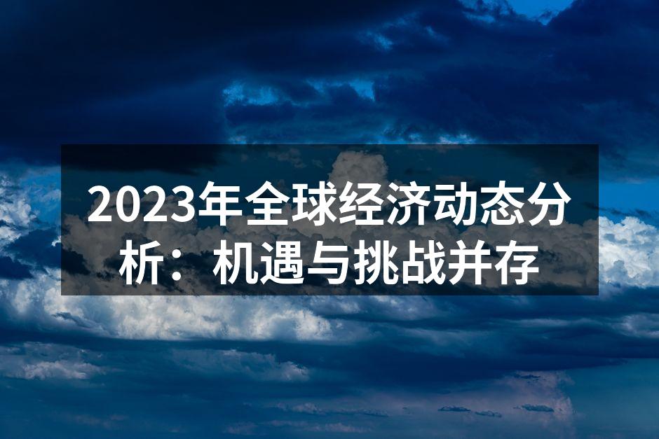 全球经济形势分析图