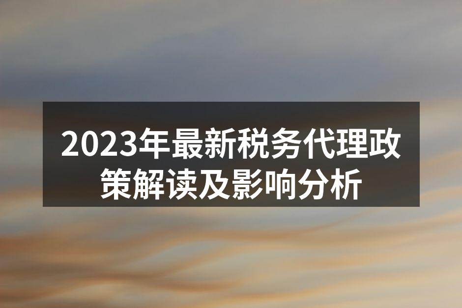 税务代理服务新趋势
