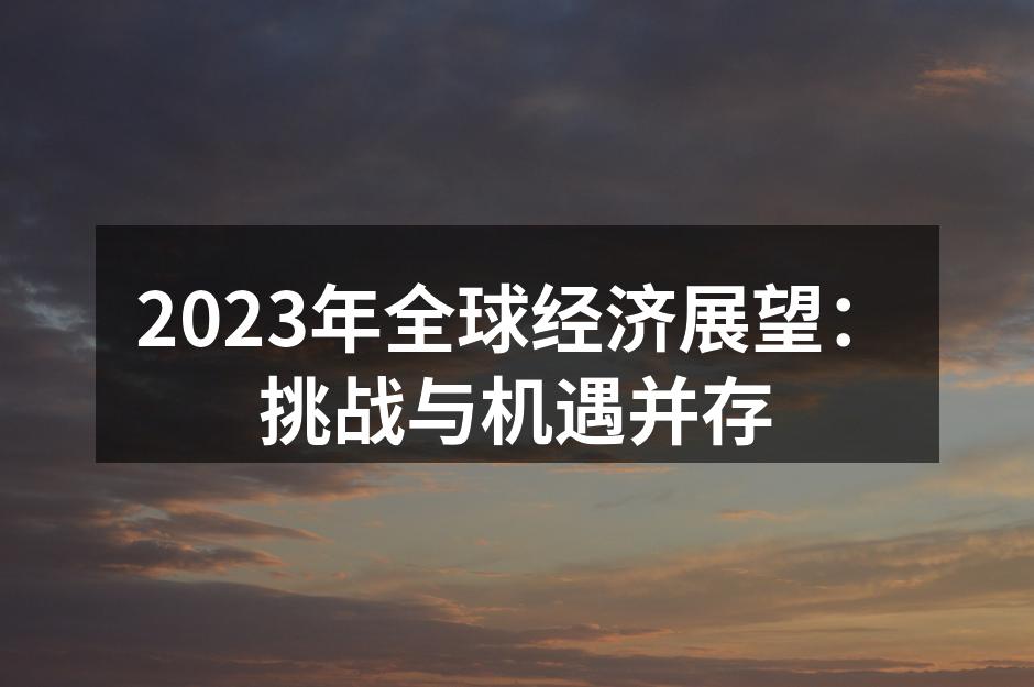 全球经济增长趋势图