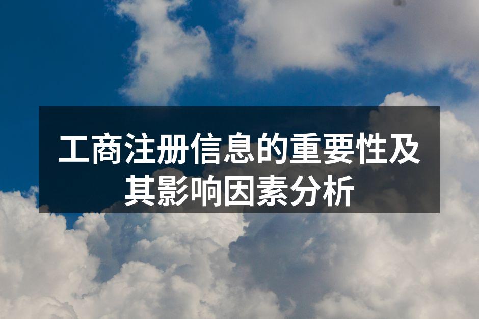 工商注册信息的重要性及其影响因素分析