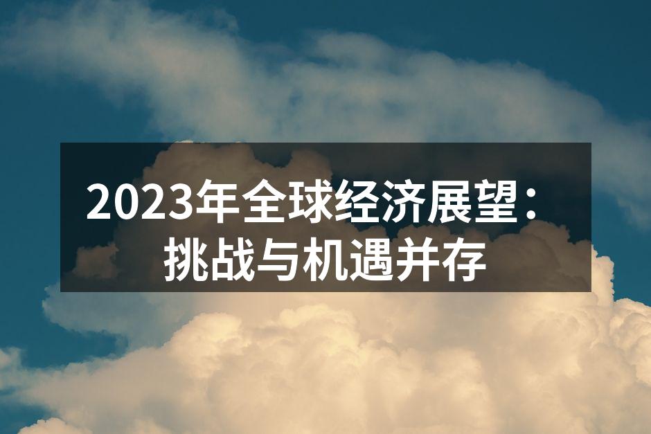 全球经济形势分析图