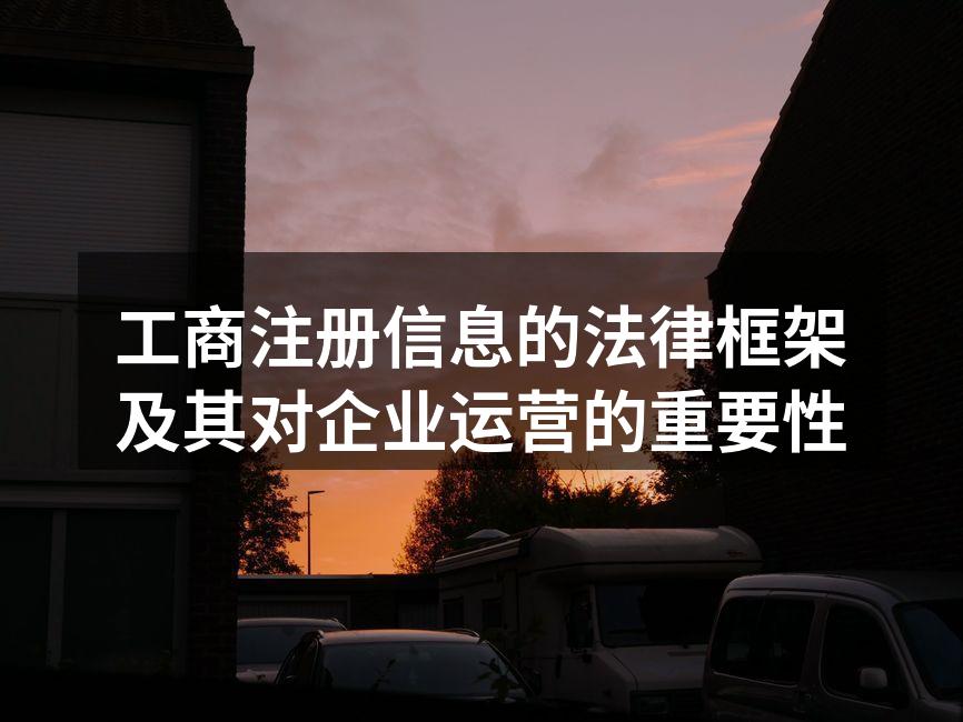 工商注册流程图示