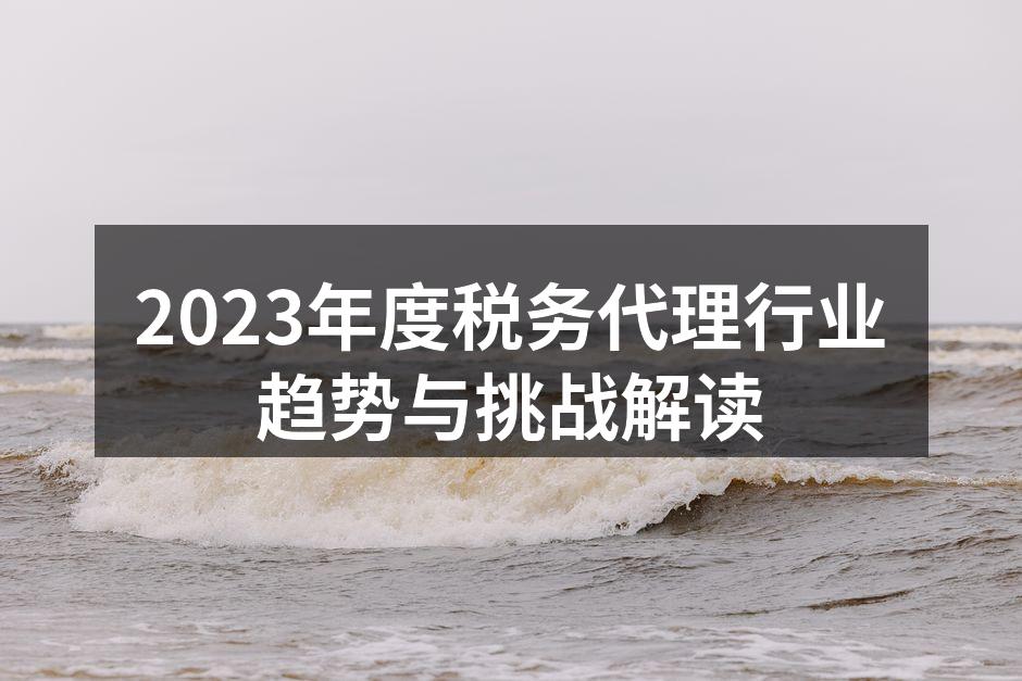 税务代理行业正在快速发展